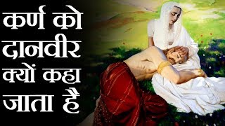 क्यों कहा जाता है कर्ण को दानवीर ? Why Surya Putra Karna Is Called Daanveer In Mahabharata?