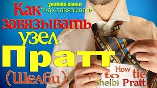 Как завязывать галстук/Американский узел/узел Пратт/узел Шелби.Amierican knot/pratt knot.
