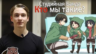Студийная Банда - КТО мы такие?!
