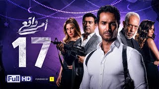 مسلسل أمر واقع - الحلقة 17 السابعة عشر - بطولة كريم فهمي | Amr Wak3 Series - Karim Fahmy - Ep 17