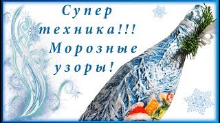 Техника "Морозная терра" / Новогодний декор ? бутылки шампанского