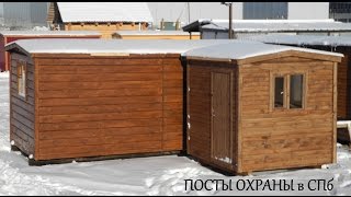 Пост охраны  утеплённый палисандр цена 26.500 руб.  ( Бытовки бани в СПб)