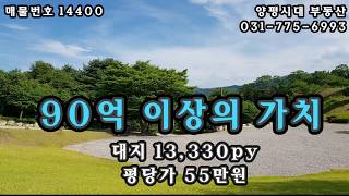 양평전원주택 고급별장지 식물원 연수원 종교시설 조경과전망 양평부동산 양평매물전문 양평시대 매매 14400