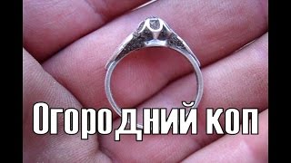 Огородний коп. В поисках золота UA!