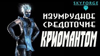 Skyforge: изумрудное средоточие Криомантом(2019).