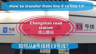 Shanghai metro-Chengshan road station, how to transfer from line 8 to line 13?上海地铁-成山路站，8号线如何转13号线？