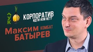 Максим Батырев. Корпоратив, да или нет? Повод. Видео курсы. Планирование. Лук 1.