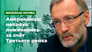 Американцы неплохо поживились за счёт Третьего рейха * Железная логика с Сергеем Михеевым (24.01.20)