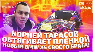 КОРНЕЙ ТАРАСОВ ОБТЯГИВАЕТ ПЛЁНКОЙ НОВЫЙ BMW X5 СВОЕГО БРАТА!