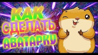 КАК СДЕЛАТЬ 2D АВАТАРКУ НА АНДРОИД?!