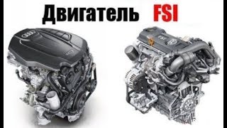 Что такое система впрыска FSI. Особенности и принцип работы