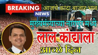 Kanda bajar bhav | कांदा बाजार भाव | onian cost | kandyache bhav 2019