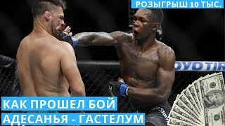 Бой Исраэль Адесанья - Келвин Гастелум