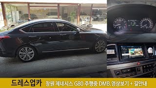 제네시스 G80 주행중에도 DMB.영상보면서 길안내 받기
