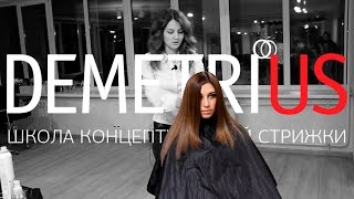 Лесенка у лица в технике DEMETRIUS