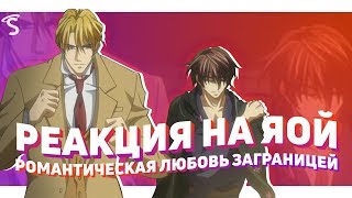 РЕАКЦИЯ НА ЯОЙ - Романтическая любовь заграницей \ Ikoku Irokoi Romantan [ч.1]