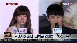 SNSD Sunny & Seo In Guk Deny Dating Rumors 써니 서인국 열애설 부인