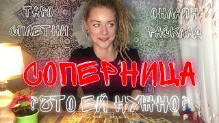 Соперница. Что ей нужно? Что у него к ней? Что между ними? И что вам с этим делать. Таро онлайн ?