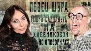 Певец Шура решил хайпануть на Хлебниковой но опозорился Ивлеева