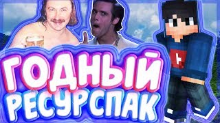 ТОПОВЫЙ РЕСУРСПАК ДЛЯ БЕДВАРС В МАЙНКРАФТ ПЕ! // РП НА МКПЕ БЕДВАРС // [GreenWix BedWars]