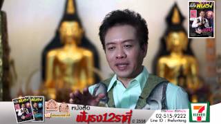 หมอลักษณ์ฟันธง 12 ราศี ปี 2558 ราศีเมษ