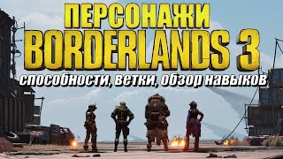 Персонажи Borderlands 3 - обзор: способности, скиллы, геймплей