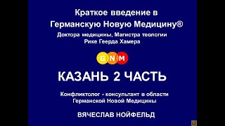 Введение в Германскую Новую Медицину Хамера Р.Г., Казань 2 часть - Нойфельд В.В