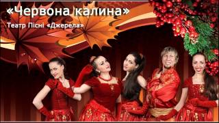 «Червона калина» - гурт DZHERELA