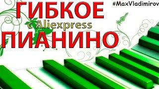 гибкое пианино синтезатор для начинающих aliexpress покупки распаковка посылок алиэкспресс обзор