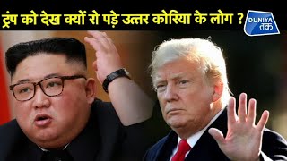 TRUMP को देख क्यों रो पड़े NORTH KOREA के लोग ?