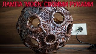 Необычный светильник "MOON" своими руками!