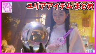 【マジマジョピュアーズ】ユリアちゃん専用アイテム動画のまとめだよ♪ 愛乃モモカ 花守ミツキ 白雪リン 星奈シオリ 虹色ユリア