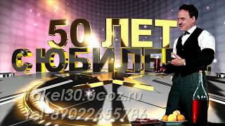 Поздравление мужу с юбилеем 50 лет от жены трогательные