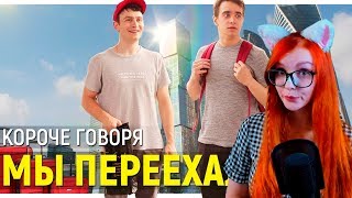 КОРОЧЕ ГОВОРЯ, МЫ ПЕРЕЕХАЛИ РЕАКЦИЯ НА OneTwo