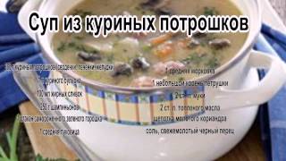 Вкусные супы фото.Суп из куриных потрошков