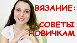 Вязание для начинающих / Выбор инструмента, здоровье, что связать? /СОВЕТЫ НОВИЧКАМ. #SM