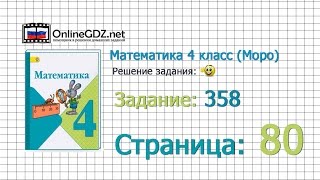 Страница 80 Задание 358 – Математика 4 класс (Моро) Часть 1