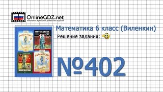 Задание № 402 - Математика 6 класс (Виленкин, Жохов)