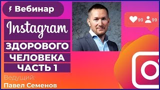 Instagram здорового человека