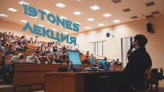Лекция 19tones в МГТУ им. Н.Э.Баумана