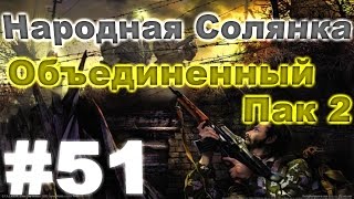 Сталкер Народная Солянка - Объединенный пак 2 #51. Тайники Коллекционера на Радаре и в х-10