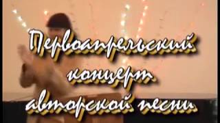 Юмористический концерт бардовской песни