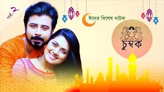 Afran Nisho Bangla Natok "চুম্বক" Chumbok - Ep02 - Afran Nisho, Nsurat Emros Tisa