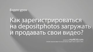 Как зарегистрироваться на depositphotos как продавец видео?