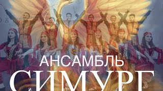 Ансамбль "Симург"
