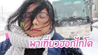 Vlog #59 | พาไปเที่ยวฮอกไกโด ประเทศญี่ปุ่น ,สัมผัสหิมะครั้งแรก (go to HOKKAIDO JAPAN) | Licktwithtoy