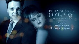 50 оттенков серого (Шура Стоун и Похититель Ароматов)