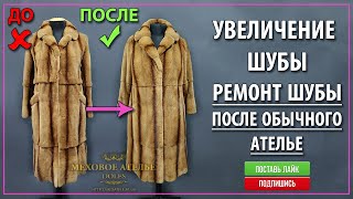 Профессиональная переделка шубы после обычного ателье. Меховое Ателье Днепр.