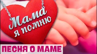 Песня про маму / Мама я помню | Александр Закшевский (2020)