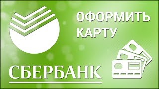 Как оформить карту в Сбербанк Онлайн? Заказываем дебетовую карту через официальный сайт Сбербанка
